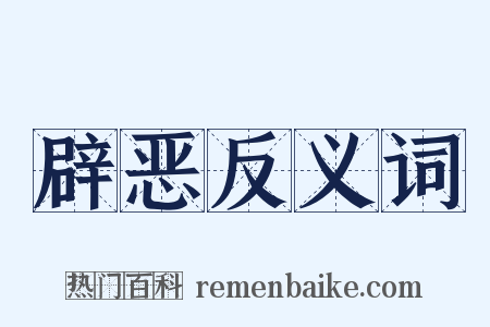 辟恶反义词是什么意思的图片